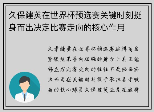 久保建英在世界杯预选赛关键时刻挺身而出决定比赛走向的核心作用
