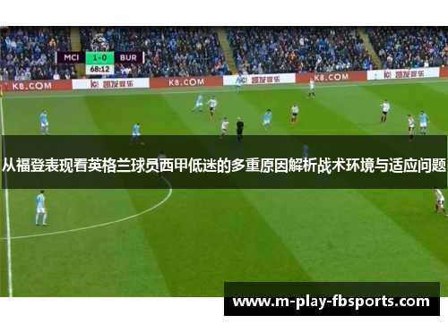 从福登表现看英格兰球员西甲低迷的多重原因解析战术环境与适应问题 从福登表现看英格兰球员西甲低迷的多重原因解析战术环境与适应问题