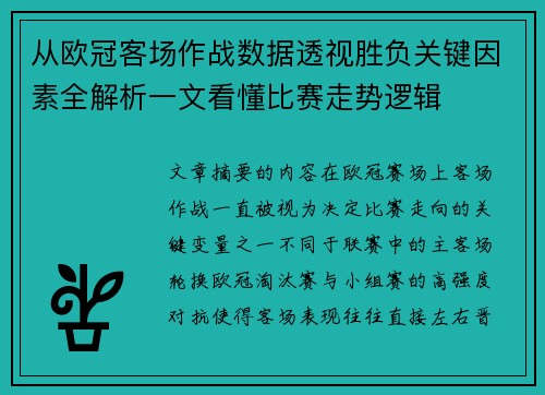 从欧冠客场作战数据透视胜负关键因素全解析一文看懂比赛走势逻辑 从欧冠客场作战数据透视胜负关键因素全解析一文看懂比赛走势逻辑