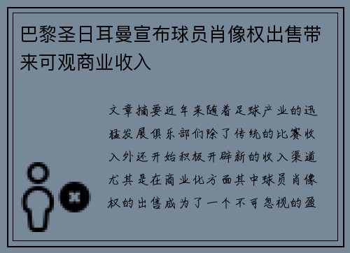 巴黎圣日耳曼宣布球员肖像权出售带来可观商业收入 巴黎圣日耳曼宣布球员肖像权出售带来可观商业收入