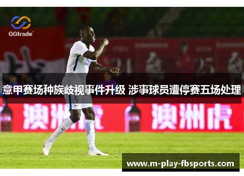 意甲赛场种族歧视事件升级 涉事球员遭停赛五场处理