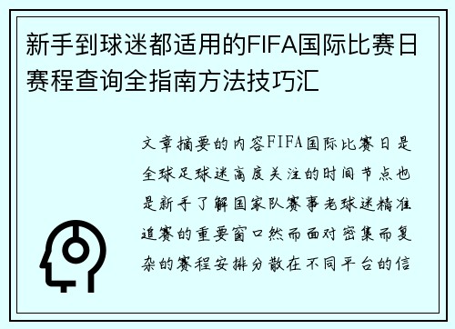 新手到球迷都适用的FIFA国际比赛日赛程查询全指南方法技巧汇
