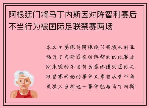 阿根廷门将马丁内斯因对阵智利赛后不当行为被国际足联禁赛两场 阿根廷门将马丁内斯因对阵智利赛后不当行为被国际足联禁赛两场
