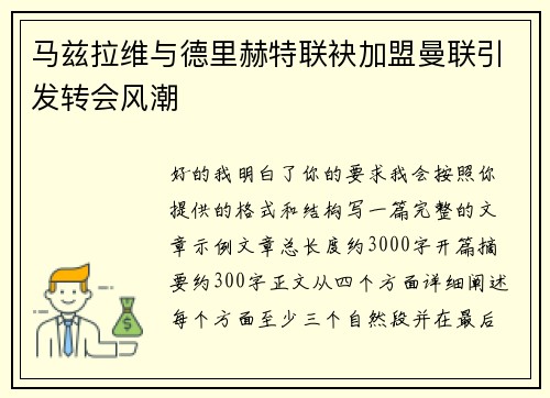 马兹拉维与德里赫特联袂加盟曼联引发转会风潮 马兹拉维与德里赫特联袂加盟曼联引发转会风潮