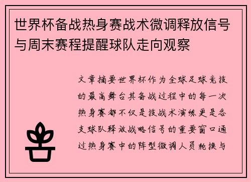 世界杯备战热身赛战术微调释放信号与周末赛程提醒球队走向观察