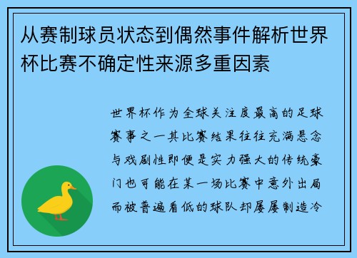 从赛制球员状态到偶然事件解析世界杯比赛不确定性来源多重因素