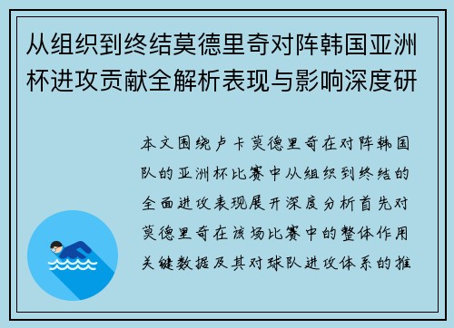 从组织到终结莫德里奇对阵韩国亚洲杯进攻贡献全解析表现与影响深度研究