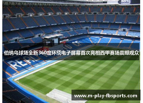 伯纳乌球场全新360度环绕电子屏幕首次亮相西甲赛场震撼观众 伯纳乌球场全新360度环绕电子屏幕首次亮相西甲赛场震撼观众