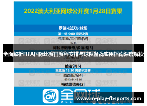 全面解析FIFA国际比赛日赛程安排与球队备战实用指南深度解读 全面解析FIFA国际比赛日赛程安排与球队备战实用指南深度解读