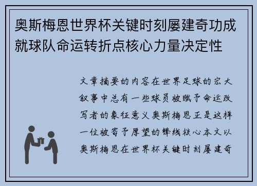 奥斯梅恩世界杯关键时刻屡建奇功成就球队命运转折点核心力量决定性 奥斯梅恩世界杯关键时刻屡建奇功成就球队命运转折点核心力量决定性