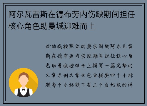 阿尔瓦雷斯在德布劳内伤缺期间担任核心角色助曼城迎难而上