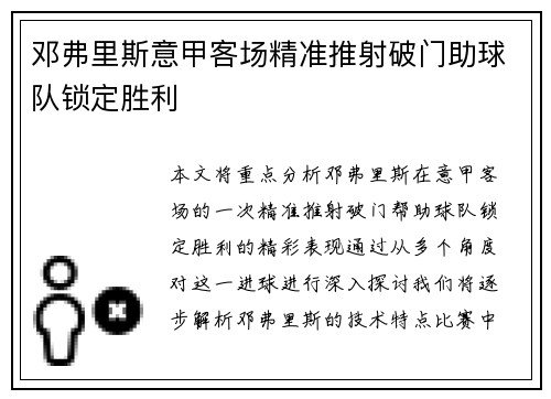 邓弗里斯意甲客场精准推射破门助球队锁定胜利