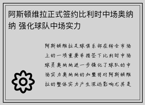 阿斯顿维拉正式签约比利时中场奥纳纳 强化球队中场实力