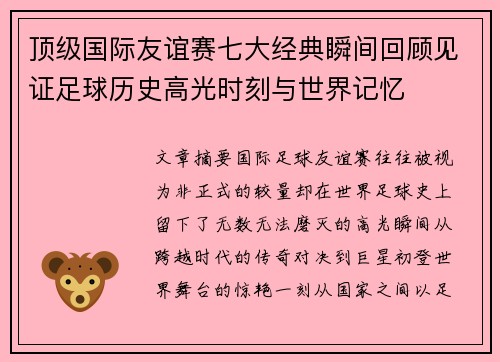 顶级国际友谊赛七大经典瞬间回顾见证足球历史高光时刻与世界记忆