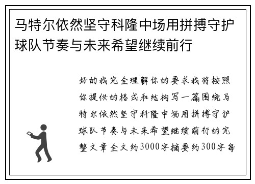 马特尔依然坚守科隆中场用拼搏守护球队节奏与未来希望继续前行