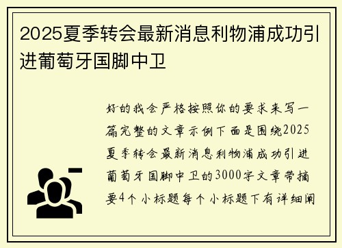 2025夏季转会最新消息利物浦成功引进葡萄牙国脚中卫