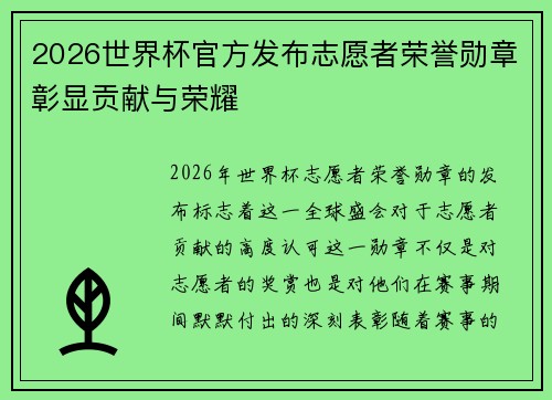 2026世界杯官方发布志愿者荣誉勋章彰显贡献与荣耀