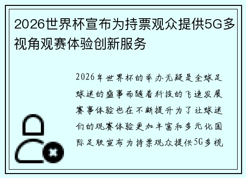 2026世界杯宣布为持票观众提供5G多视角观赛体验创新服务