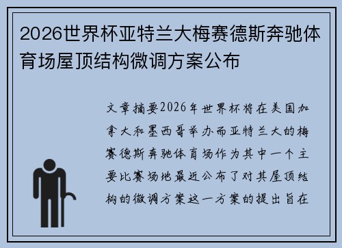 2026世界杯亚特兰大梅赛德斯奔驰体育场屋顶结构微调方案公布