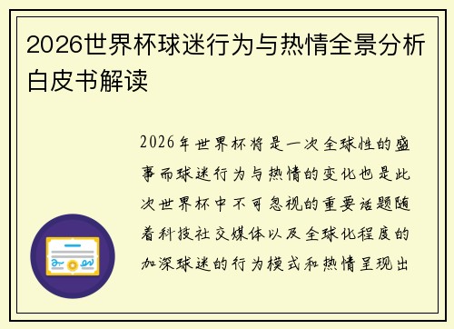 2026世界杯球迷行为与热情全景分析白皮书解读