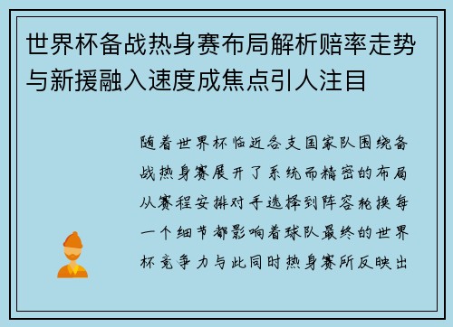 世界杯备战热身赛布局解析赔率走势与新援融入速度成焦点引人注目