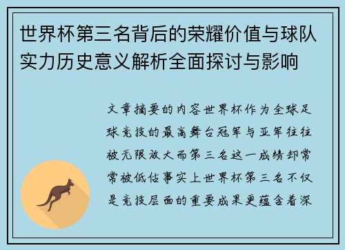 世界杯第三名背后的荣耀价值与球队实力历史意义解析全面探讨与影响