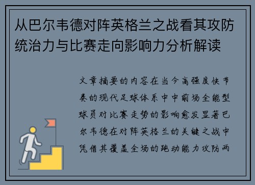 从巴尔韦德对阵英格兰之战看其攻防统治力与比赛走向影响力分析解读