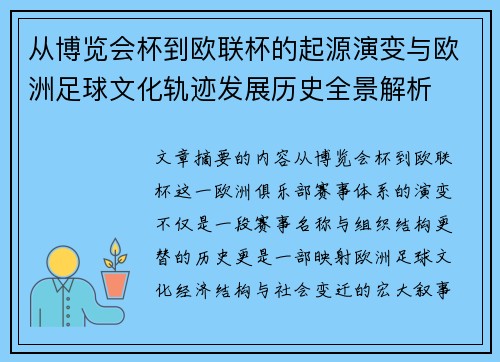 从博览会杯到欧联杯的起源演变与欧洲足球文化轨迹发展历史全景解析