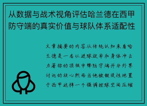 从数据与战术视角评估哈兰德在西甲防守端的真实价值与球队体系适配性