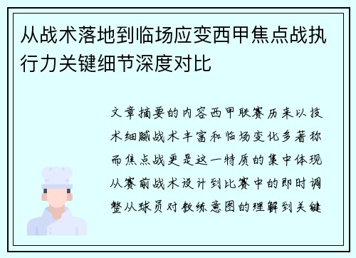 从战术落地到临场应变西甲焦点战执行力关键细节深度对比