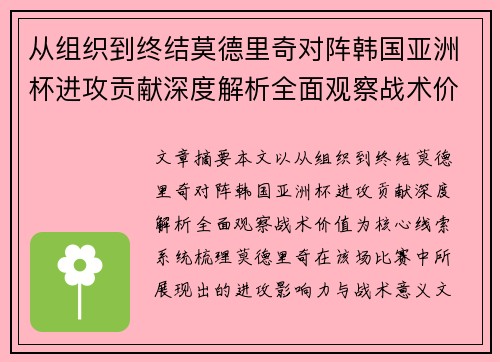 从组织到终结莫德里奇对阵韩国亚洲杯进攻贡献深度解析全面观察战术价值
