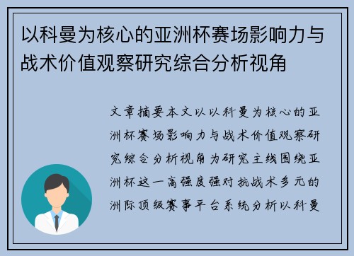以科曼为核心的亚洲杯赛场影响力与战术价值观察研究综合分析视角