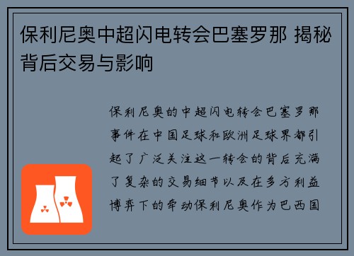 保利尼奥中超闪电转会巴塞罗那 揭秘背后交易与影响