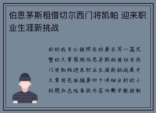 伯恩茅斯租借切尔西门将凯帕 迎来职业生涯新挑战