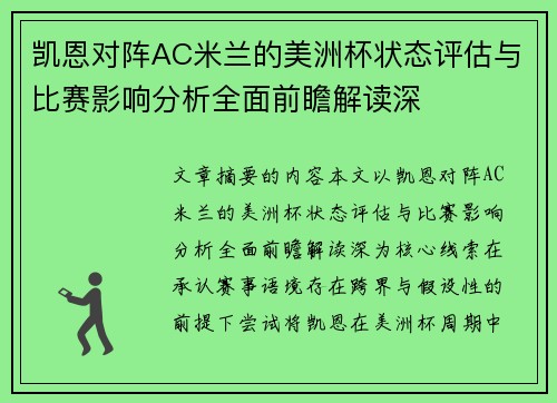 凯恩对阵AC米兰的美洲杯状态评估与比赛影响分析全面前瞻解读深