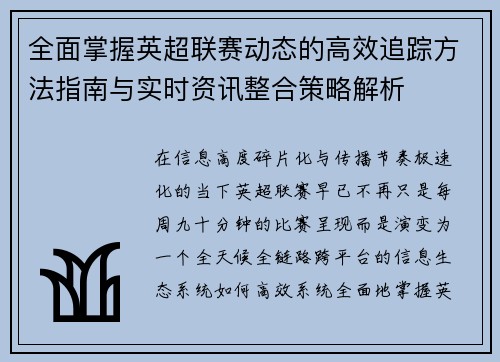 全面掌握英超联赛动态的高效追踪方法指南与实时资讯整合策略解析