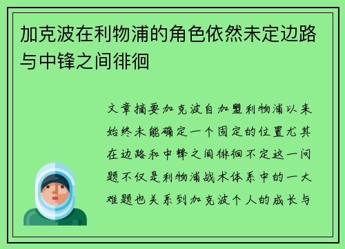 加克波在利物浦的角色依然未定边路与中锋之间徘徊