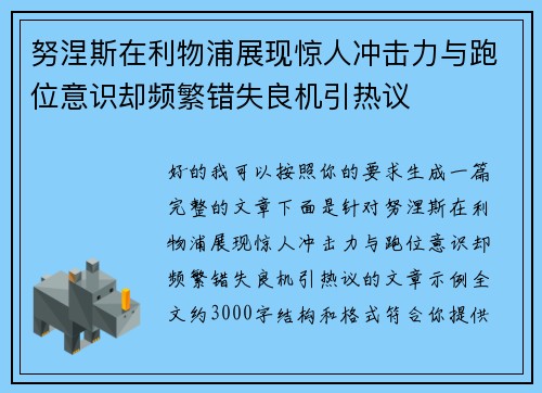 努涅斯在利物浦展现惊人冲击力与跑位意识却频繁错失良机引热议