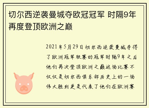 切尔西逆袭曼城夺欧冠冠军 时隔9年再度登顶欧洲之巅