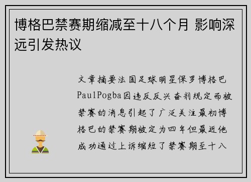 博格巴禁赛期缩减至十八个月 影响深远引发热议