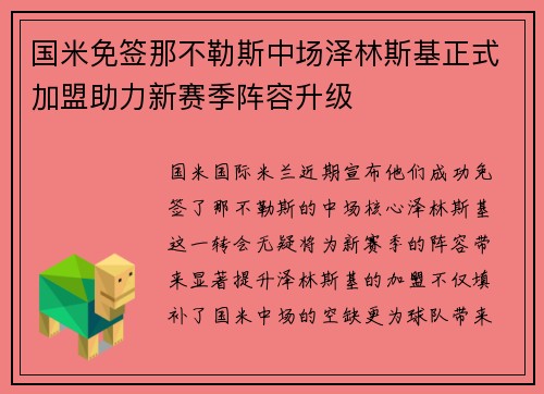 国米免签那不勒斯中场泽林斯基正式加盟助力新赛季阵容升级 国米免签那不勒斯中场泽林斯基正式加盟助力新赛季阵容升级