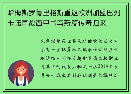 哈梅斯罗德里格斯重返欧洲加盟巴列卡诺再战西甲书写新篇传奇归来 哈梅斯罗德里格斯重返欧洲加盟巴列卡诺再战西甲书写新篇传奇归来