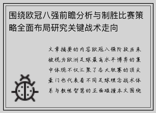 围绕欧冠八强前瞻分析与制胜比赛策略全面布局研究关键战术走向 围绕欧冠八强前瞻分析与制胜比赛策略全面布局研究关键战术走向