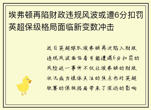 埃弗顿再陷财政违规风波或遭6分扣罚英超保级格局面临新变数冲击 埃弗顿再陷财政违规风波或遭6分扣罚英超保级格局面临新变数冲击