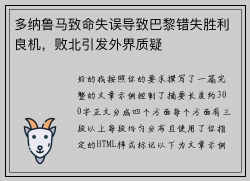 多纳鲁马致命失误导致巴黎错失胜利良机,败北引发外界质疑 多纳鲁马致命失误导致巴黎错失胜利良机,败北引发外界质疑