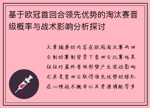 基于欧冠首回合领先优势的淘汰赛晋级概率与战术影响分析探讨 基于欧冠首回合领先优势的淘汰赛晋级概率与战术影响分析探讨