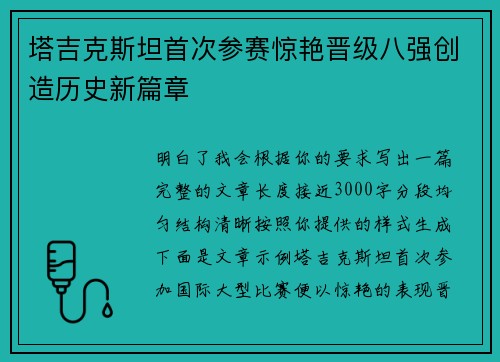 塔吉克斯坦首次参赛惊艳晋级八强创造历史新篇章 塔吉克斯坦首次参赛惊艳晋级八强创造历史新篇章