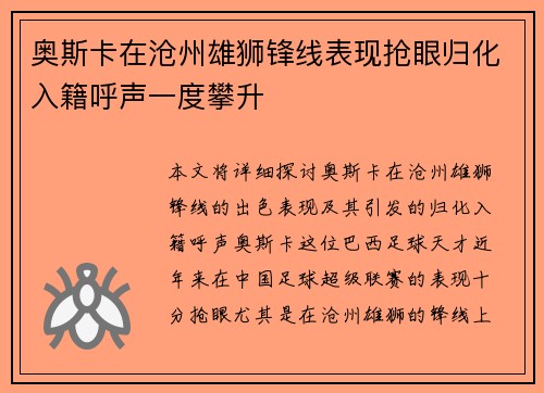 奥斯卡在沧州雄狮锋线表现抢眼归化入籍呼声一度攀升 奥斯卡在沧州雄狮锋线表现抢眼归化入籍呼声一度攀升