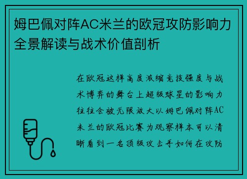 姆巴佩对阵AC米兰的欧冠攻防影响力全景解读与战术价值剖析 姆巴佩对阵AC米兰的欧冠攻防影响力全景解读与战术价值剖析