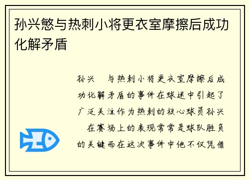 孙兴慜与热刺小将更衣室摩擦后成功化解矛盾 孙兴慜与热刺小将更衣室摩擦后成功化解矛盾